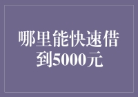 快速借贷的秘密：如何轻松获得5000元的资金周转？