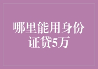 创新金融服务：通过身份证贷款5万元的真实可能性