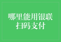 探寻银联扫码支付的秘密基地：哪里可以潇洒刷刷刷？