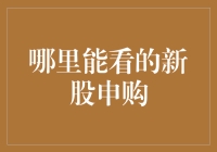 新股申购，你也可以成为股市中的明日之星！——来聊聊哪里可以申购新股