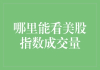 美股指数成交量研究：精准捕捉市场动态的途径与方法