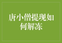 唐小僧提现解冻策略解析：冷静应对与长期规划