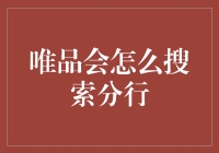 如何在唯品会上快速搜索并找到心仪的分行？