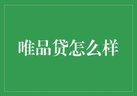 唯品贷：让借钱变得轻松愉快，送你一个不差钱的春天！