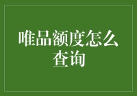 如何查询唯品额度？不如把唯品比作你的美德银行吧！