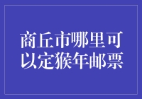 商丘市寻猴年邮票大作战：一场不计成本的邮票狩猎之旅