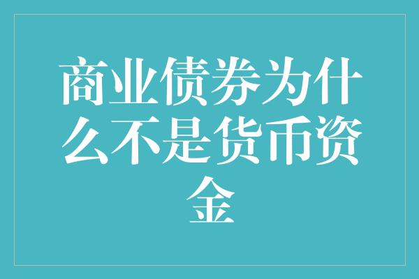 商业债券为什么不是货币资金