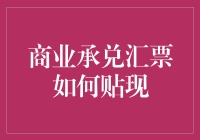 商业承兑汇票贴现：企业融资新通道的解析与应用