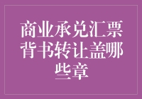 商业承兑汇票背书转让盖哪些章？——一场票据世界的奇妙冒险