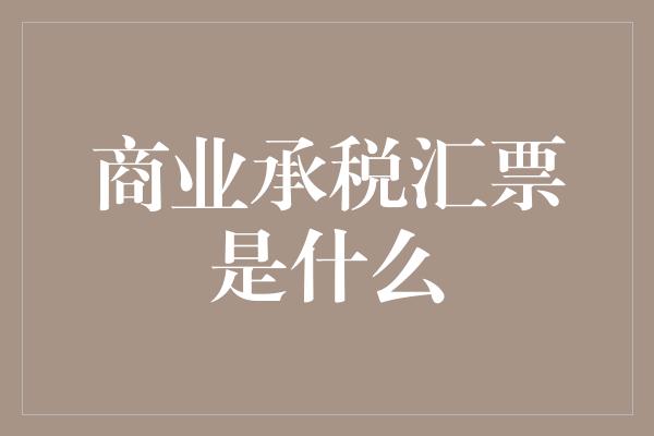 商业承税汇票是什么