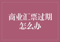 商业汇票过了期？别慌！这里有妙招