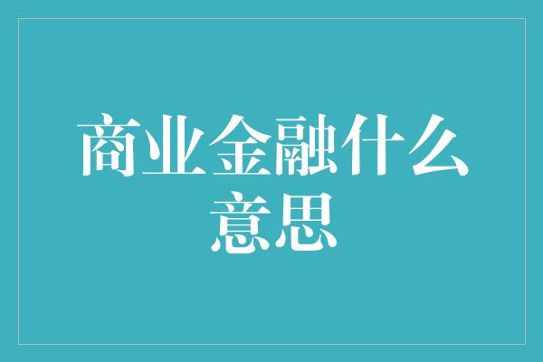 商业金融什么意思