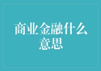 商业金融？别告诉我这就是你的钱袋子的心脏