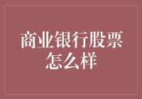 商业银行股票背后的秘密：如何从铜臭中淘金？