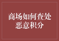 商场如何有效查处恶意积分行为？