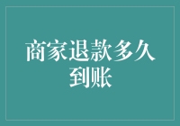 退钱速度比光速还快？你可能遇见了商家退款黑洞！