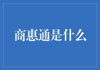 商惠通：您身边的商业社交红娘