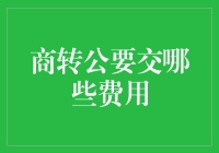 商业贷款转公积金贷款：费用明细与注意事项