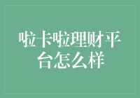 啦卡啦理财平台：值得信赖的互联网金融投资平台