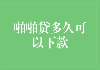 啪啪贷下款时间解析：从申请到到账的全程指南