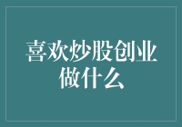 从炒股到创业：如何实现从股民到企业家的华丽转身