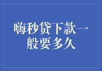 嗨秒贷下款一般要多久：解析快速贷款流程与影响因素