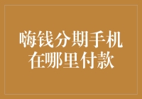 手机分期付款：嗨钱分期告诉你，你的手机在哪里付款？