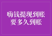 嗨！想知道提现到账要多久？这里有答案！