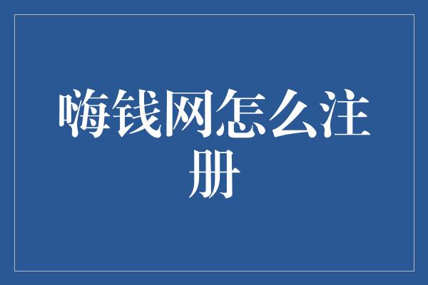 嗨钱网怎么注册