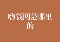 嗨钱网：一个让你的钱包像心跳一样跳动的神奇网站