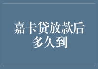 嘉卡贷放款后多久到现在还是一张空头支票？