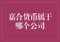 嘉合货币：跨国金融巨头与神秘货币的不解之缘