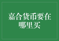 嘉合货币基金投资渠道解析与选择指南