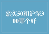 摊糕，比嘉实50和沪深300哪个更好吃？