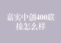 嘉实中创400联接基金投资分析：价值还是泡沫？