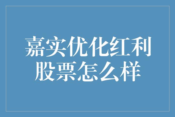 嘉实优化红利股票怎么样