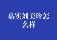 嘉实刘美玲：投资界的壁花女孩，不为人知的财富密码