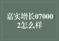 嘉实增长070002：探寻一只基金的奇幻漂流记