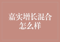 一文带你轻松了解嘉实增长混合：它可能在增长，但能否真的让你增长？