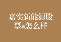 为什么我说嘉实新能源股票A是你的投资小秘密？