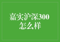 股票小白的自我救赎：嘉实沪深300，我的初恋情人？