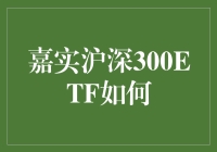 嘉实沪深300ETF：在股市江湖中如何行走如飞？