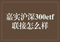 嘉实沪深300ETF联接，是不是散户的新宠？