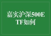 投资小白看过来！嘉实沪深500ETF真的适合你吗？