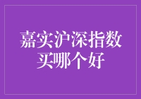 股市新手必读：嘉实沪深指数，买哪个才不会被套？