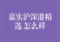 嘉实沪深港精选：你不得不知道的那些事儿