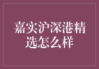 嘉实沪深港精选：真的那么好吗？