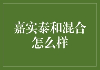 嘉实泰和混合基金：优势与投资策略分析