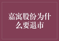 退市的秘密：揭秘嘉寓股份的背后故事