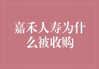 嘉禾人寿为何被收购：市场策略与中国保险业重组的深层逻辑